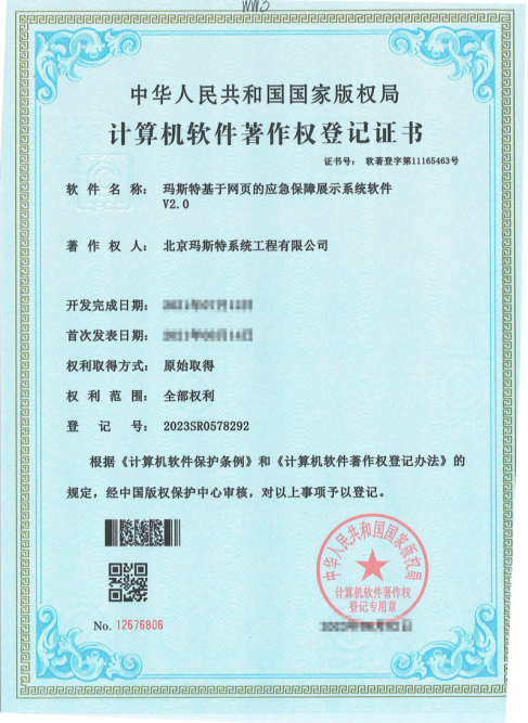 瑪斯特基于網頁的應急保障展示系統(tǒng)軟件